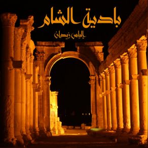 Download track Badiyat Al-Sham (Alfasl Alththani) Elias Zaidan