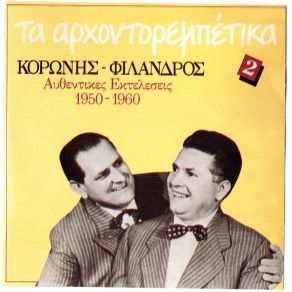 Download track ΤΙ ΜΟΥ ΚΑΝΕΙΣ ΘΑ ΣΟΥ ΚΑΝΩ ΦΙΛΑΝΔΡΟΣ ΙΩΑΝΝΗΣ, ΚΟΡΩΝΗΣ ΣΠΥΡΟΣ