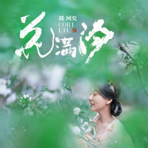 Download track 花满汐 (伴奏) Liu Ke Yi