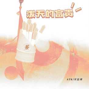 Download track 泼天的富贵 (Dj德朋版) 宋盐球德朋