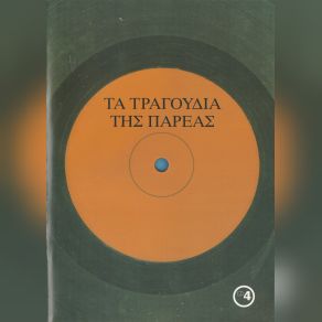 Download track ΤΟ ΠΛΗΘΟΣ ΤΣΑΝΑΚΛΙΔΟΥ ΤΑΝΙΑ