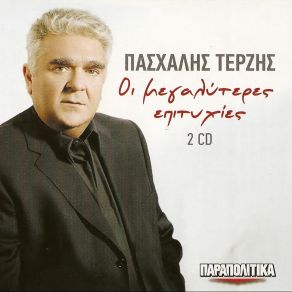 Download track ΤΙ ΘΑ ΛΕΣ ΤΕΡΖΗΣ ΠΑΣΧΑΛΗΣ