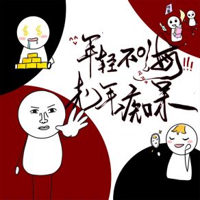 Download track 年轻不嗨 老年痴呆 (伴奏) Mr. 九克