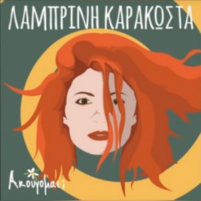 Download track ΆΛΛΗ ΜΙΑ ΜΕΡΑ ΚΑΡΑΚΩΣΤΑ ΛΑΜΠΡΙΝΗ