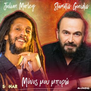 Download track ΜΟΝΟΣ ΜΟΥ ΜΠΟΡΩ ΓΟΝΙΔΗΣ ΣΤΑΜΑΤΗΣ, Antaeus, Julian Marley