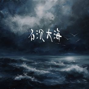 Download track 石沉大海 (1.1X伤感版) 元气兄弟