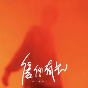 Download track 信仰有光 (伴奏) 来一碗老于