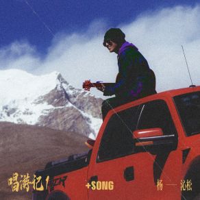 Download track 我在路上好想妳 楊沁松