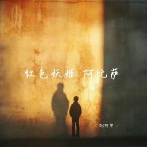 Download track 红色妖姬 阿比萨 (Funkyhouse) DJ阿智