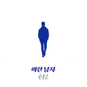 Download track Such A Man Han Dong Geun