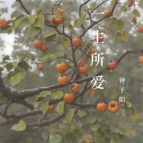 Download track 一生所爱 钟予阳