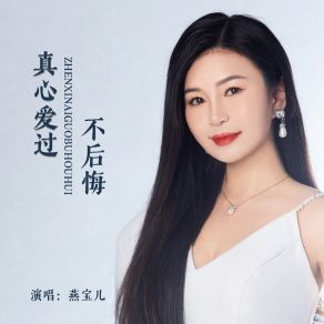 Download track 真心爱过不后悔 (伴奏) 燕宝儿