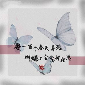 Download track 要一百个春天身死 蝴蝶才会忘却相思 He