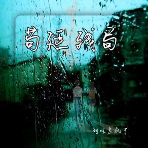 Download track 苟延残局 (DJ崔震版和声伴奏) 冰爽音乐社