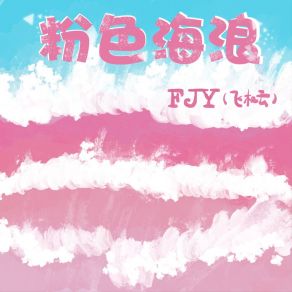 Download track 粉色海浪 (伴奏版) FJY (飞机云)