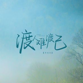 Download track 渡人难渡己 李怼怼