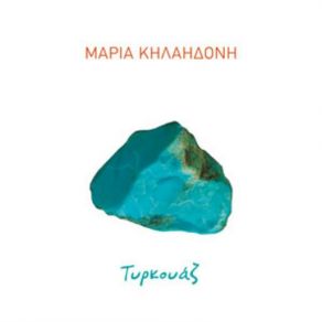 Download track Η ΓΚΡΙΝΙΑ ΚΗΛΑΗΔΟΝΗ ΜΑΡΙΑ