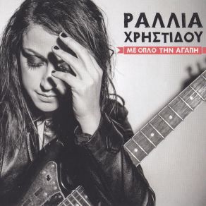 Download track ΤΟ ΠΑΛΙΟ ΜΟΥ ''ΕΓΩ'' ΡΑΛΙΑ ΧΡΗΣΤΙΔΟΥΑΝΤΩΝΟΠΟΥΛΟΥ ΡΙΤΑ