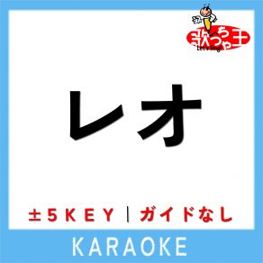 Download track レオ + 5Key (原曲歌手: 優里) 歌っちゃ王