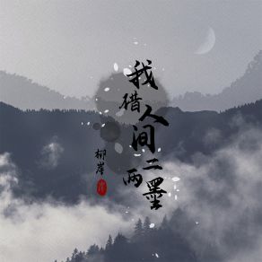 Download track 我借人间二两墨 (Dj刘雅松版) 刘雅松