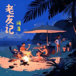 Download track 老友记 (伴奏) 阔落