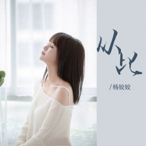 Download track 从此 (伴奏) Yang Jiao Jiao