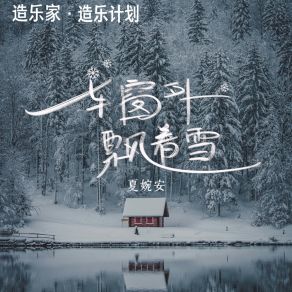 Download track 车窗外飘着雪 (最冷的不是雪) (伴奏版) Xia Wan An