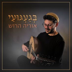 Download track עולם חדש אוריה הרוש