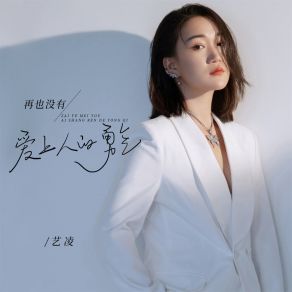 Download track 再也没有爱上人的勇气 艺凌