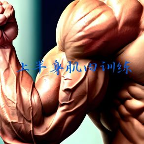 Download track 背部肌肉重击 运动健身