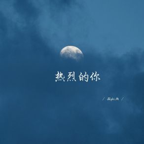 Download track 热烈的你 (超燃版) ZykiM