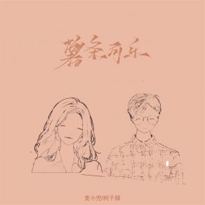 Download track 薯条可乐 (伴奏) Mai Xiao Dou