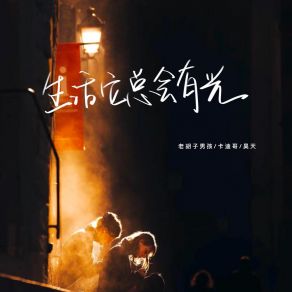 Download track 生活它总会有光 昊天