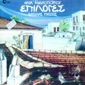 Download track ΘΑ ΣΕ ΞΑΝΑΒΡΩ ΣΤΟΥΣ ΜΠΑΞΕΔΕΣ ΑΝΔΡΙΟΠΟΥΛΟΣ ΗΛΙΑΣ, ΠΑΤΣΙΟΣ ΒΑΣΙΛΗΣ