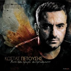 Download track ΜΗΔΕΝ ΠΕΤΟΥΣΗΣ ΚΩΣΤΑΣ