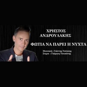 Download track ΦΩΤΙΑ ΝΑ ΠΑΡΕΙ Η ΝΥΧΤΑ ΑΝΔΡΟΥΛΑΚΗΣ ΧΡΗΣΤΟΣ