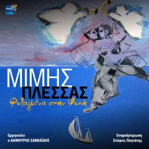 Download track ΜΗΝ ΤΟΥ ΜΙΛΑΤΕ ΤΟΥ ΠΑΙΔΙΟΥ ΠΛΕΣΣΑΣ ΜΙΜΗΣ, ΣΑΒΒΑΙΔΗΣ ΔΗΜΗΤΡΗΣ