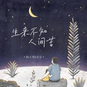 Download track 生来不知人间苦 安安