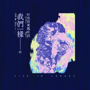 Download track 我愛你，卻不能拯救你- With 瑪啡因 瑪啡因