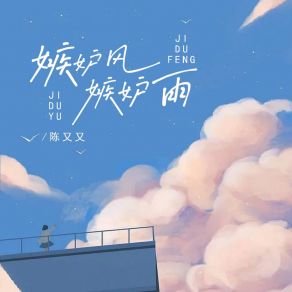 Download track 嫉妒风嫉妒雨 陈又又