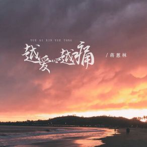 Download track 越爱心越痛 (DJ豪大版) 蒋蕙林