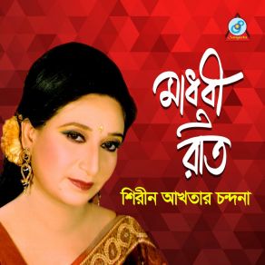 Download track Chokh Bole Tomake Dekhar Shirin Akhter Chandana