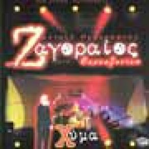 Download track ΧΑΜΕΝΑ ΝΙΑΤΑ ΖΑΓΟΡΑΙΟΣ ΣΠΥΡΟΣ