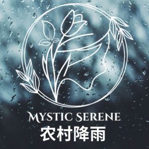 Download track 街道水域 Mystic Serene