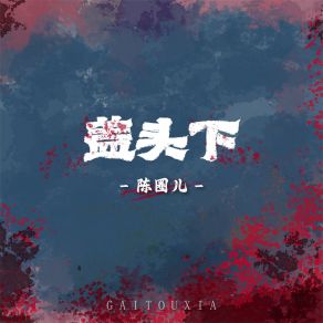 Download track 盖头下 (伴奏) 陈圈儿