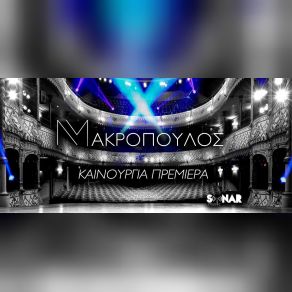 Download track ΚΑΙΝΟΥΡΓΙΑ ΠΡΕΜΙΕΡΑ ΜΑΚΡΟΠΟΥΛΟΣ ΝΙΚΟΣ