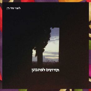 Download track אבן מזכרת Lior Shir