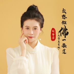 Download track 我想做佛一朵莲 (六字真言版) 刘馨蔚