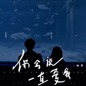 Download track 你说会一直爱我 (伴奏) 偏章