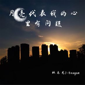 Download track 月亮代表我的心里有问题 极志龙J-Dragon